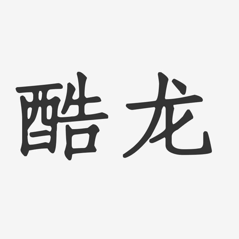 酷龙-正文宋楷字体签名设计