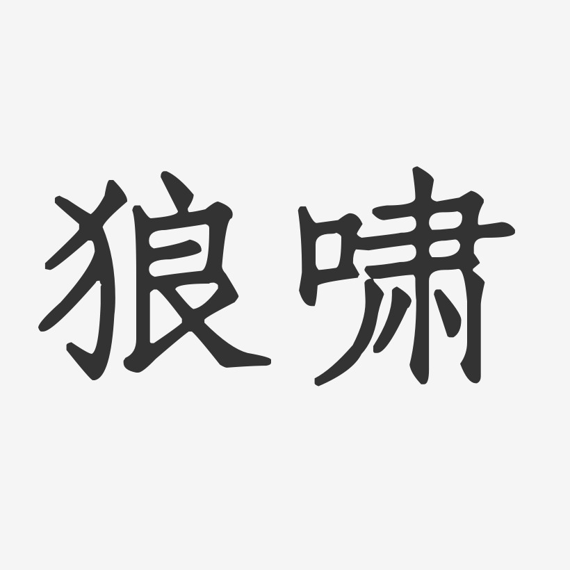 狼嘯-正文宋楷字體免費簽名