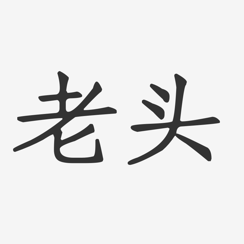 老头艺术字