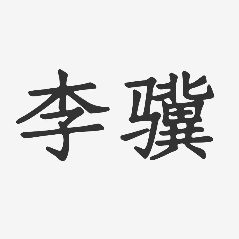 李骥-正文宋楷字体签名设计