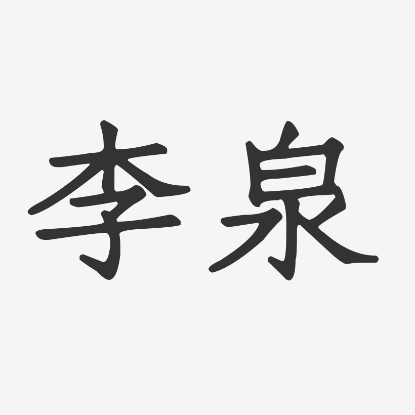 李泉-正文宋楷字体个性签名