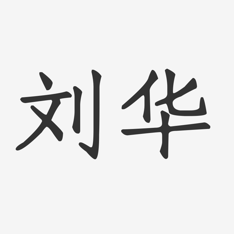 字魂网 艺术字 刘华-正文宋楷字体签名设计 图片品质:原创设计 图片