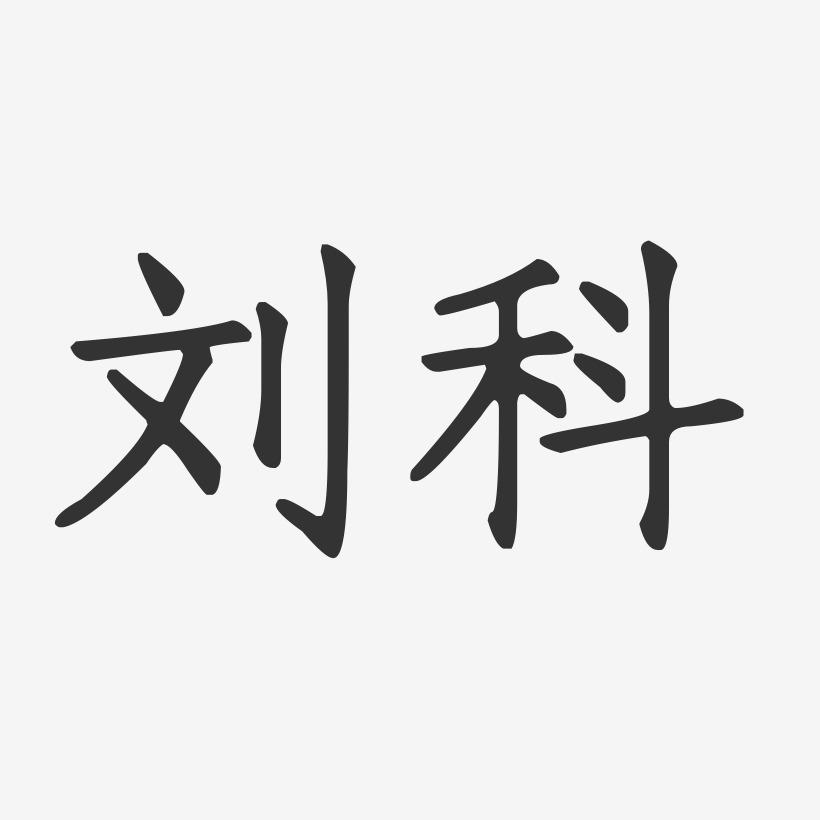 刘科-正文宋楷字体签名设计