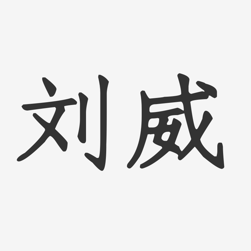 刘威艺术字