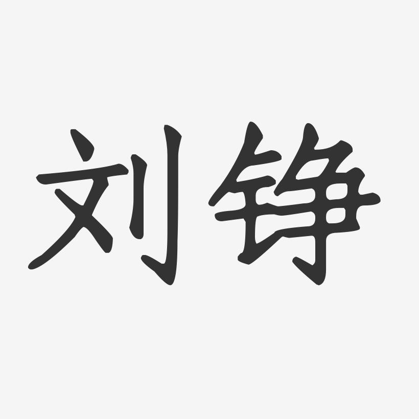 刘铮-正文宋楷字体免费签名