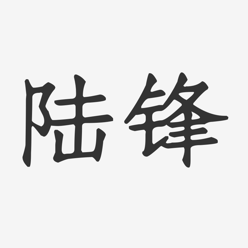 陆锋-正文宋楷字体签名设计