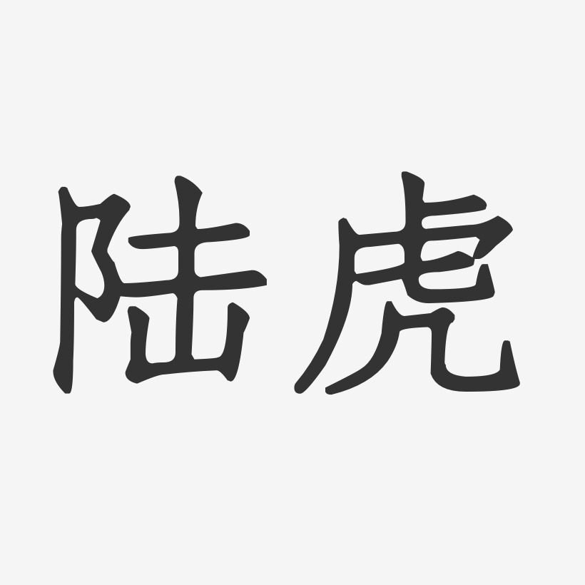 陸虎-正文宋楷字體個性簽名