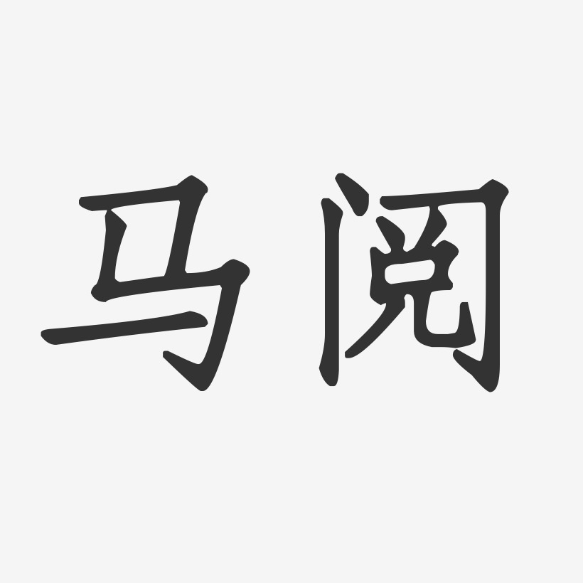 马阅-布丁体字体签名设计马阅-石头体字体签名设计原
