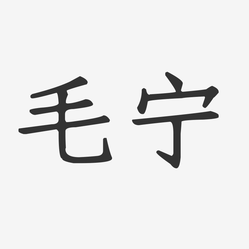 毛宁艺术字