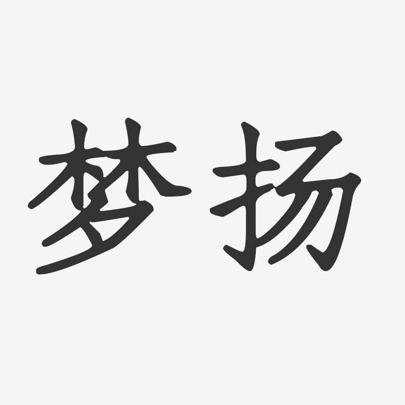 夢揚-正文宋楷字體簽名設計