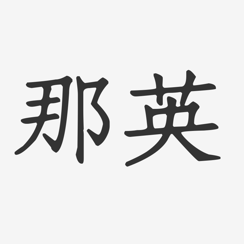 那英-正文宋楷字体签名设计