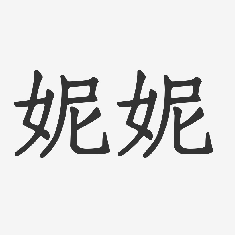 妮妮-正文宋楷字体免费签名