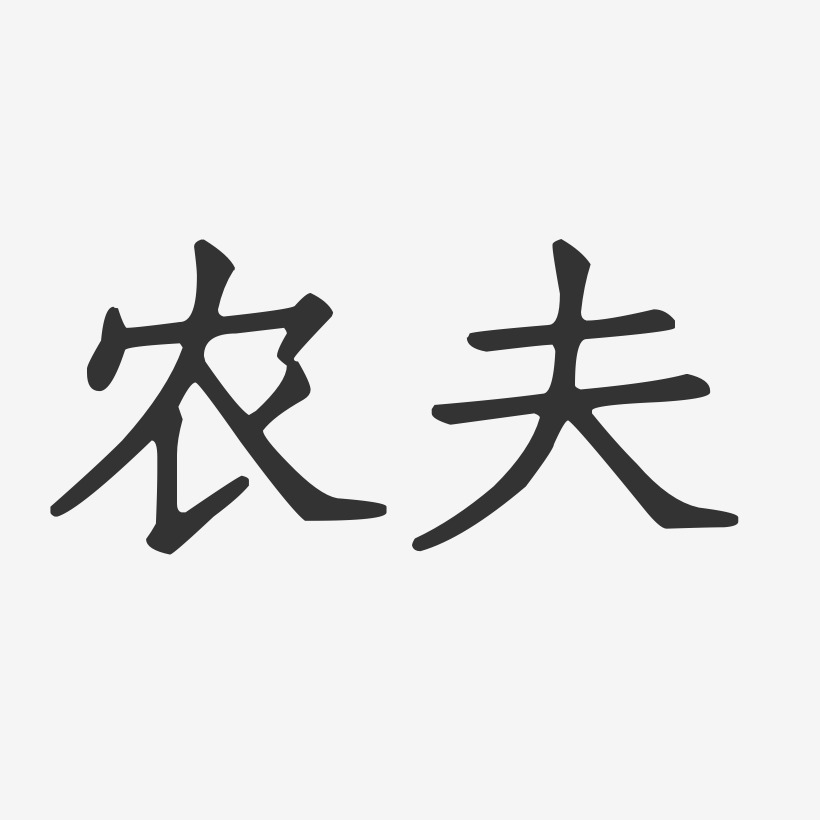 农夫艺术字下载_农夫图片_农夫字体设计图片大全_字魂网