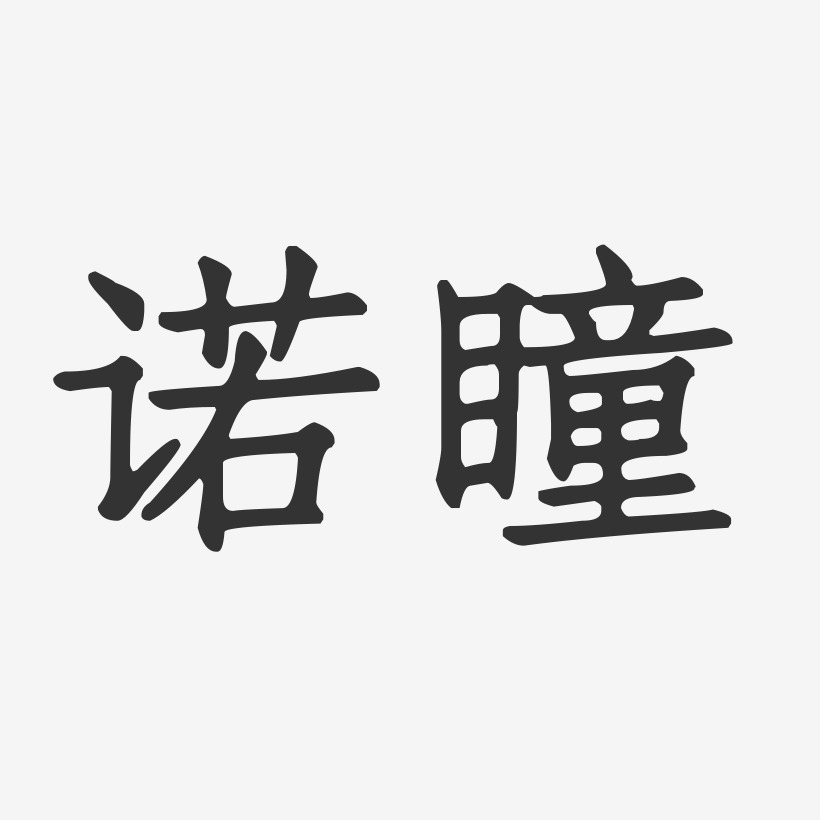 诺瞳正文宋楷艺术字签名-诺瞳正文宋楷艺术字签名图片下载-字魂网