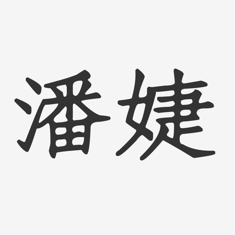 潘婕-正文宋楷字体签名设计