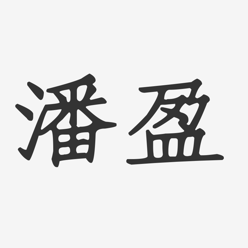 潘盈-正文宋楷字体签名设计