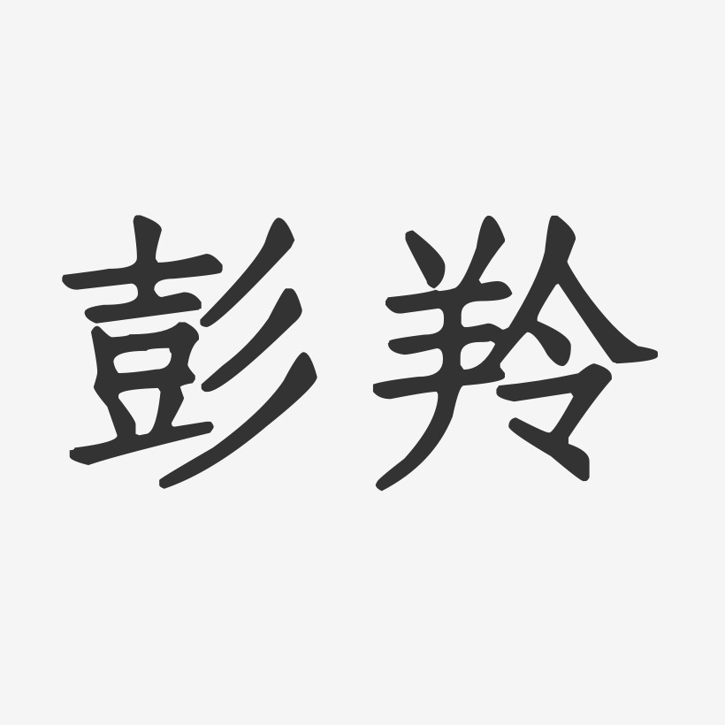 彭羚-正文宋楷字体签名设计