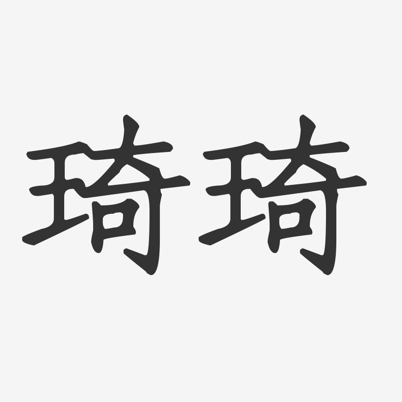 带琦字的头像微信图片