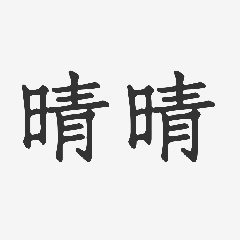晴晴-正文宋楷字体签名设计