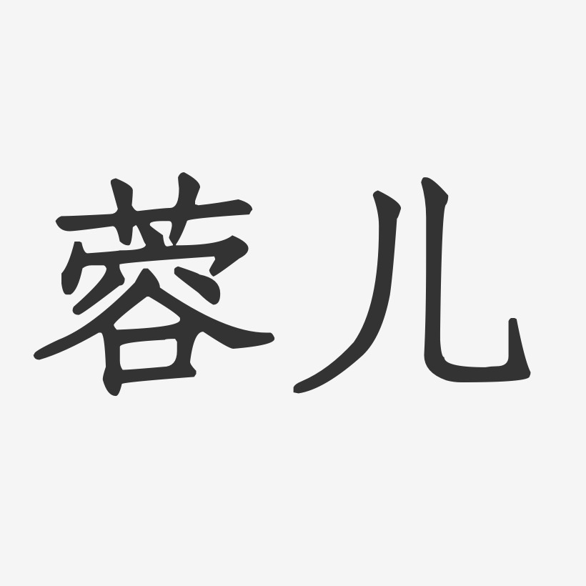 蓉儿-正文宋楷字体免费签名