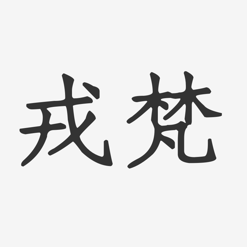 戎梵-正文宋楷字体签名设计