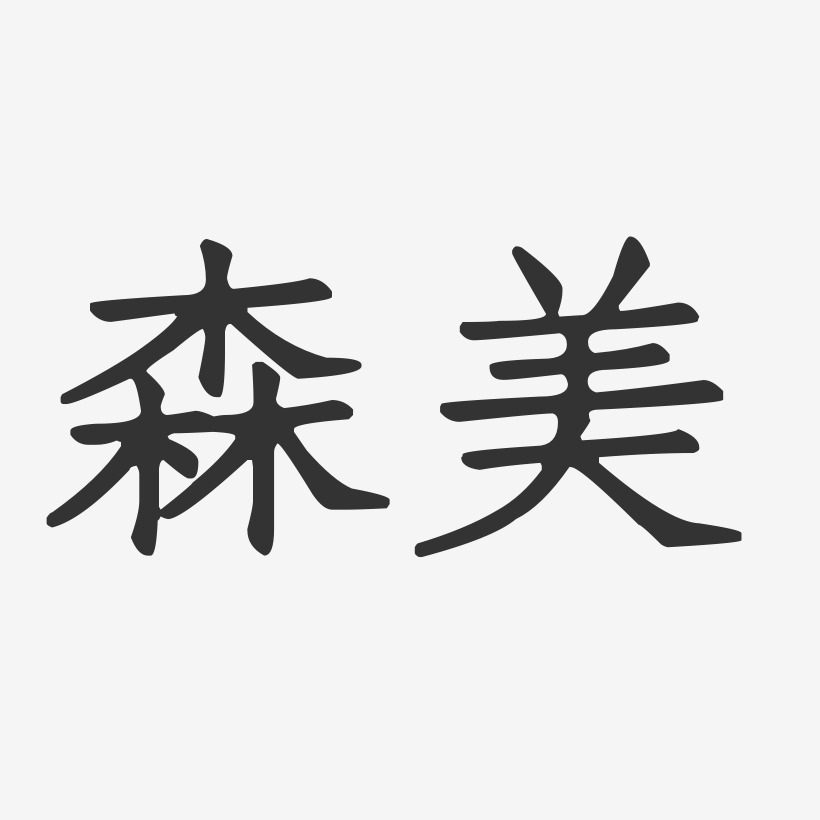 森美艺术字