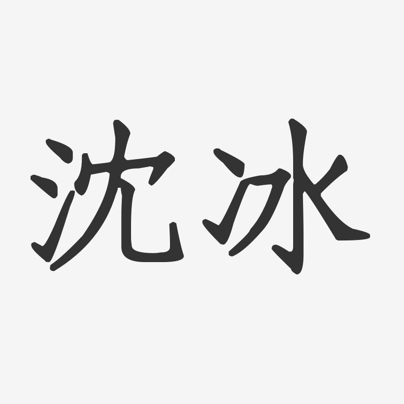 沈冰艺术字