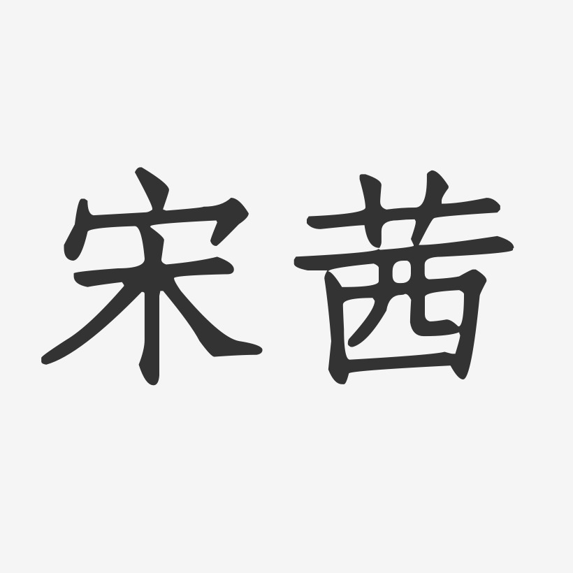 宋茜-正文宋楷字体免费签名