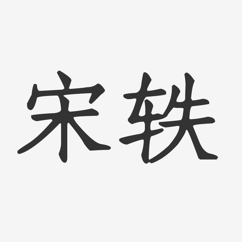 宋轶正文宋楷字体签名设计
