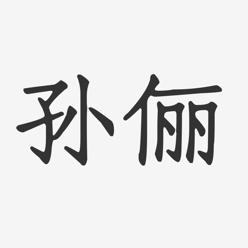 孙俪-正文宋楷字体免费签名