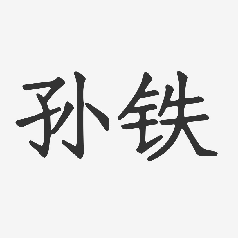 孙铁-正文宋楷字体免费签名
