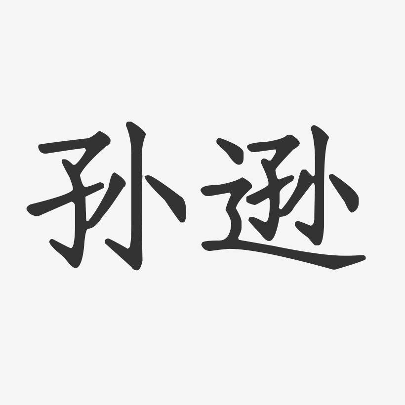 孙逊-正文宋楷字体签名设计