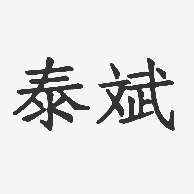 泰艺术字