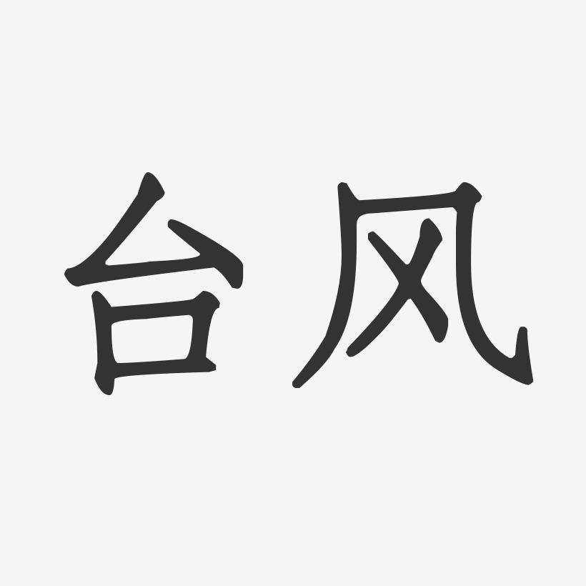 台风-正文宋楷字体艺术签名
