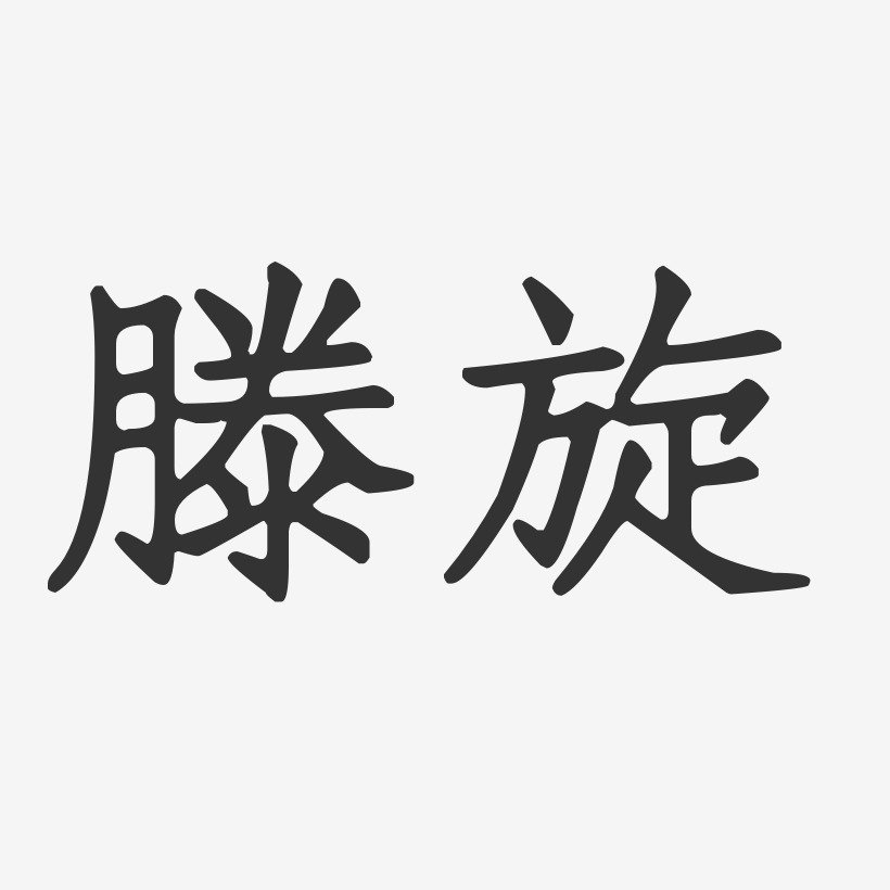 滕旋-正文宋楷字体签名设计