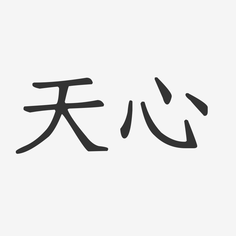 天心艺术字下载_天心图片_天心字体设计图片大全_字魂网