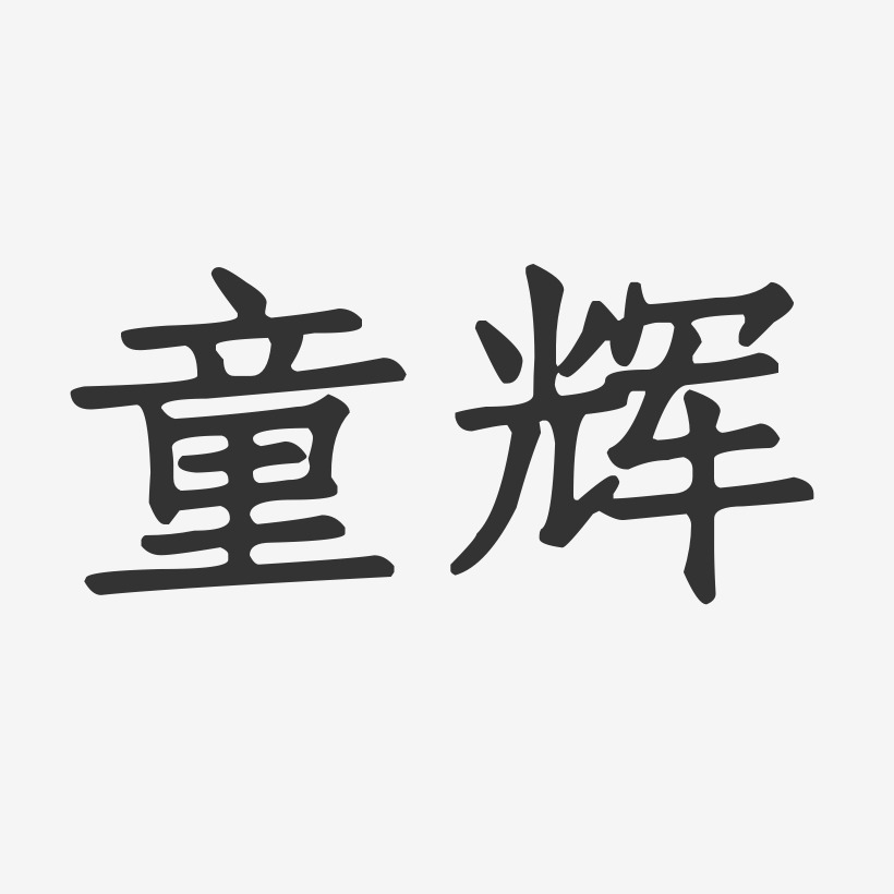 童辉-正文宋楷字体艺术签名