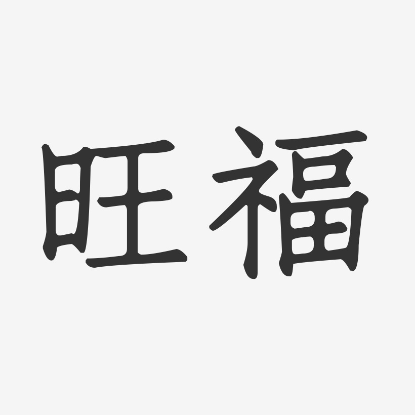 旺福-正文宋楷字体签名设计