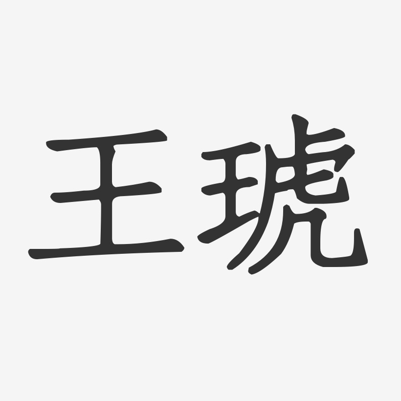 王琥-正文宋楷字体艺术签名