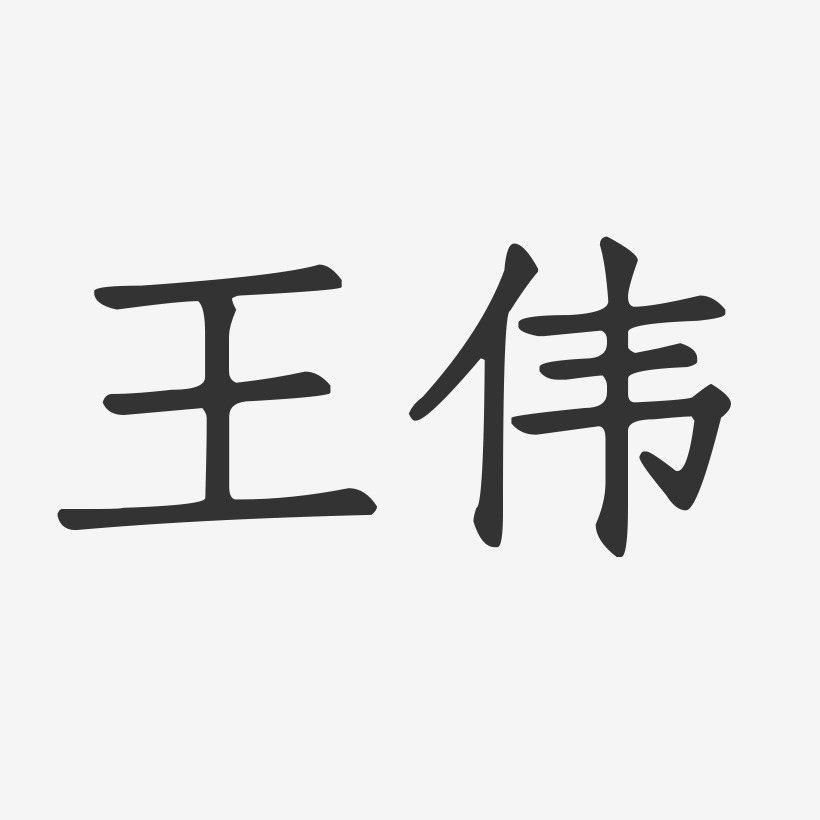 王伟-正文宋楷字体个性签名