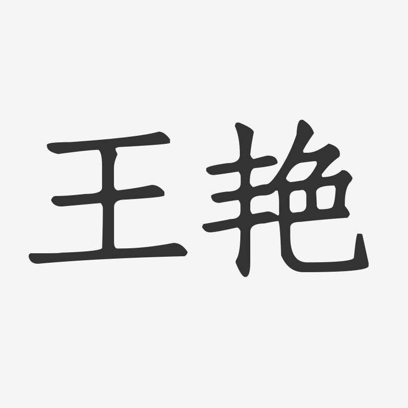 王艳-正文宋楷字体个性签名