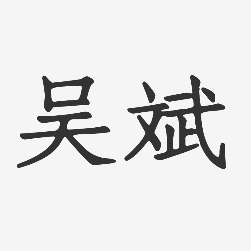 吴道斌艺术字