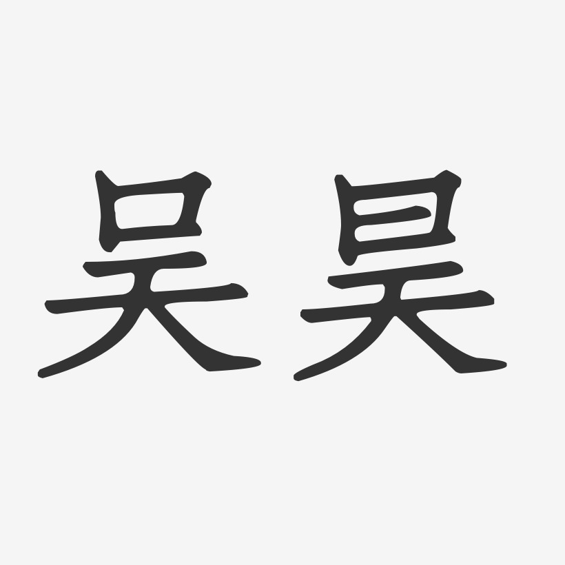 吴昊-正文宋楷字体艺术签名