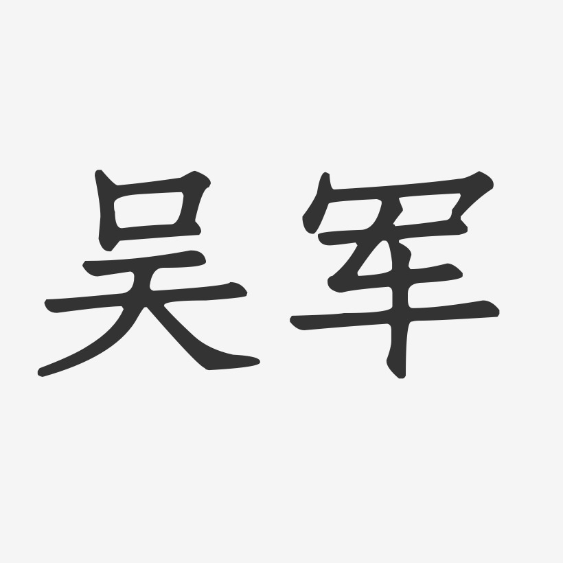 吳軍正文宋楷字體簽名設計