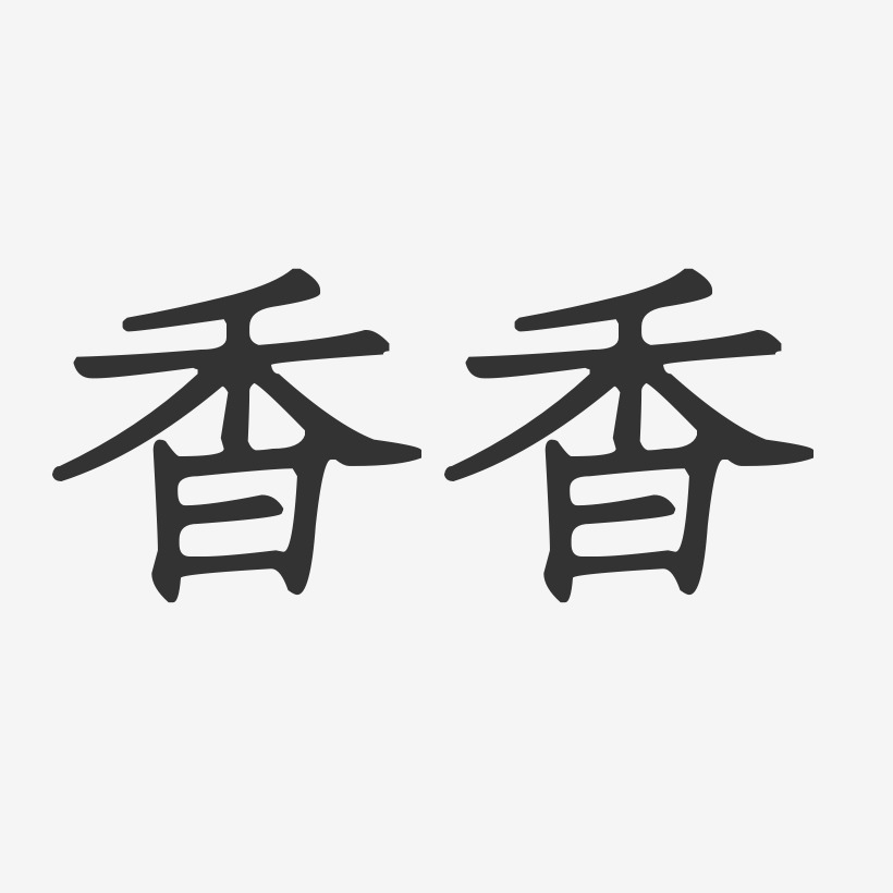 香香-正文宋楷字体艺术签名