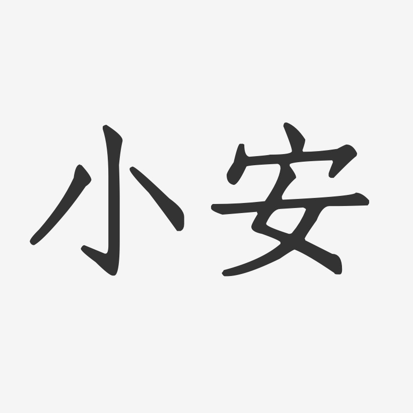 郑小安艺术字