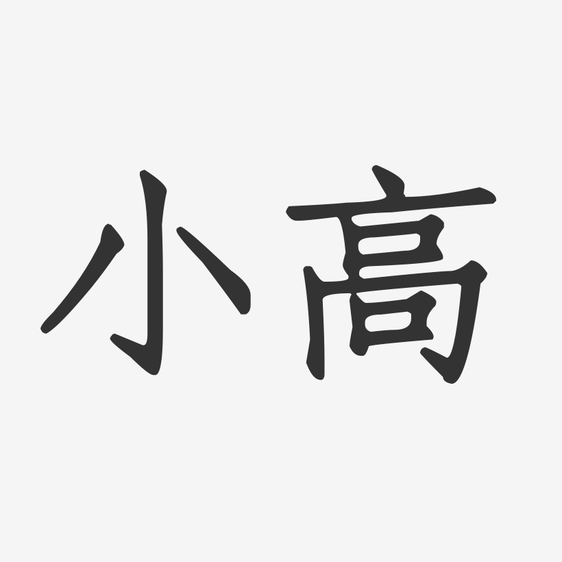 小高-正文宋楷字体个性签名