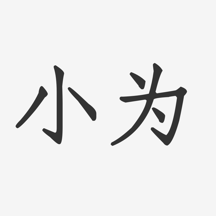 小为艺术字下载_小为图片_小为字体设计图片大全_字魂网