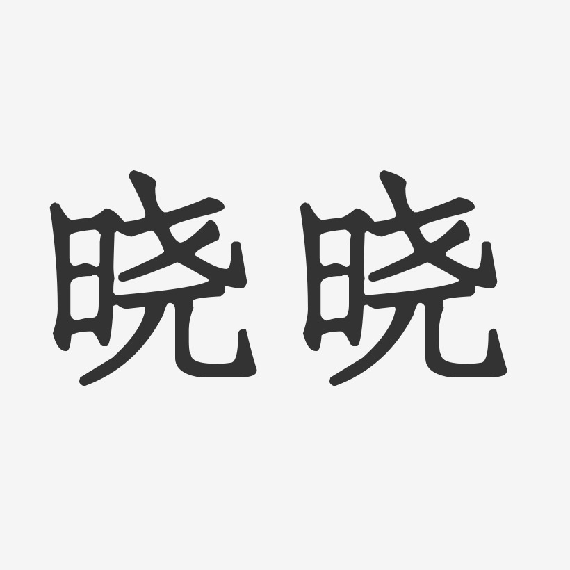 晓晓字图片头像图片