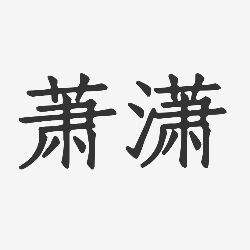 萧潇艺术字